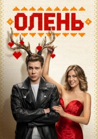 Олень (2024)
