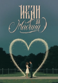 Иван да Мадина (2025)