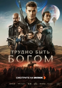 Трудно быть богом (2026)