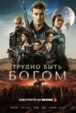 Трудно быть богом (2026)